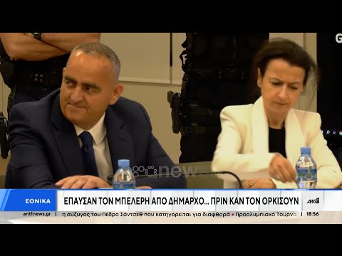 Μπελέρης: Τον έπαυσαν από δήμαρχο πριν καν τον ορκίσουν