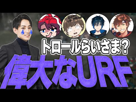 大爆笑URF、開幕。