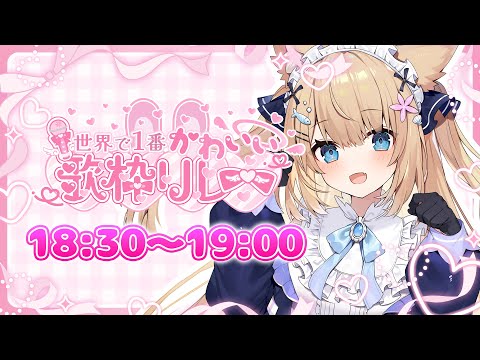 【＃世界で1番かわいい歌枠リレー🎀💕】❤最高に可愛く❣貴方の飼い猫❣が歌います❤【花園セレナ】