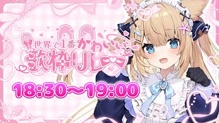 【＃世界で1番かわいい歌枠リレー🎀💕】❤最高に可愛く❣貴方の飼い猫❣が歌います❤【花園セレナ】