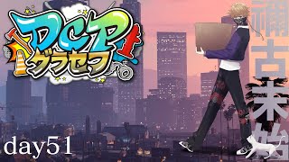 【DCPグラセフ】🐈🐈🐈今日も街をもりあげ隊 51日目【にじさんじ/渋谷ハジメ】
