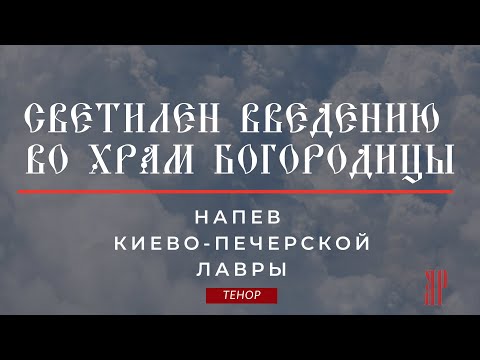 СВЕТИЛЕН ВВЕДЕНИЮ ВО ХРАМ БОГОРОДИЦЫ✨Киево-Печерской Лавры - Теноровая партия