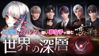【 #恋と深空 】幼馴染とスパダリに弱い夢女子がメインストーリー《世界の深層》実況します【華糖シェリー/ハコネクト】#初見さん大歓迎 #完全
