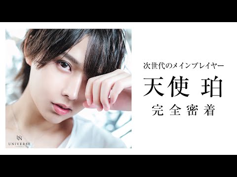 【非の打ち所がない】全キャストから慕われる次世代を担うプレイヤーに密着【UNIVERSE】