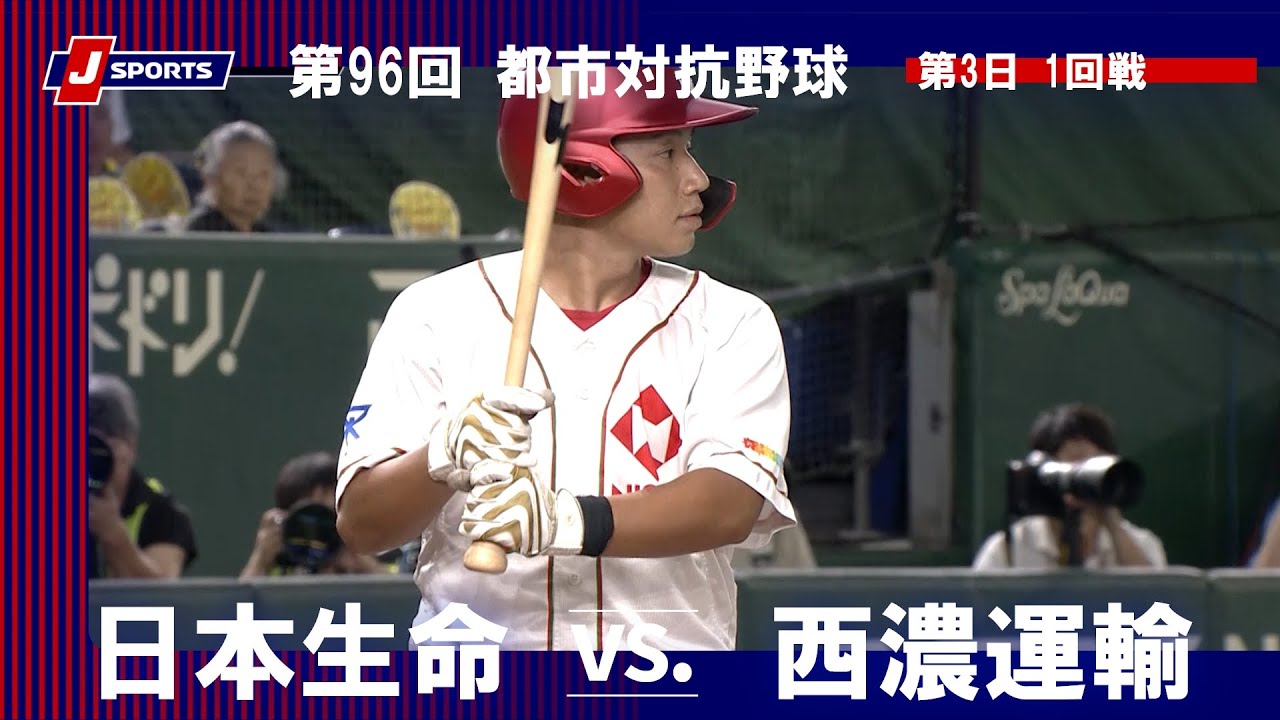 【ハイライト】日本生命 vs. 西濃運輸｜第96回 都市対抗野球大会（第3日 1回戦）#shakaijin