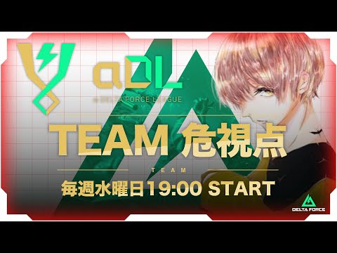 αDL 8月度 DAY2！-TEAM危 視点-【α Delta Force League】