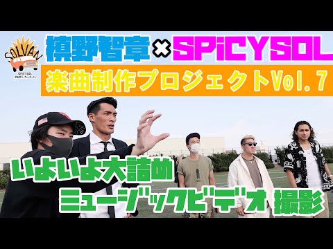 SPiCYSOLのVAN買っちゃいました。ep.43〜ついに完結!LIFE feat. 槙野智章 ミュージックビデオ撮影に密着!!槙野智章×SPiCYSOL 楽曲制作プロジェクト!!Vol.7〜