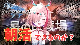 250登場！ひとふたきりが起きてたら朝活します【#グランブルーファンタジー  】   ＃Vtuber　#ゲーム実況 　#グラブル 　#グラン