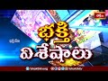 Devotional News | Bhakthi Visheshalu (భక్తి విశేషాలు) | 20th March 2024 | Bhakthi TV  - 26:43 min - News - Video