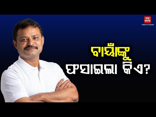 ବାୟାଁଙ୍କୁ ଫସାଇଲା କିଏ? || BADA KHABAR TV