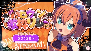 【歌枠 / #karaoke 】ハロウィンの夜はもちろん一緒だよね？お菓子くれなきゃイタズラしちゃうよ～！🎃 ♡【天吹サン / #ミクスト】