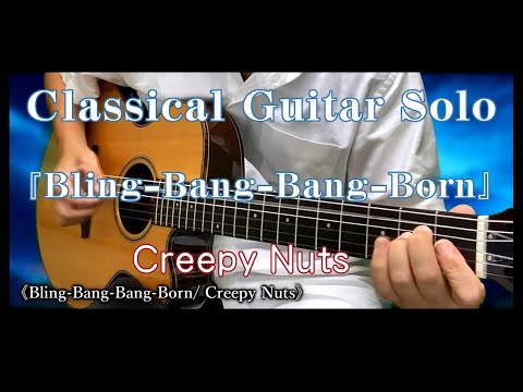 95. 《Bling-Bang-Bang-Born/ Creepy Nuts》  〜Classical Guitar Solo