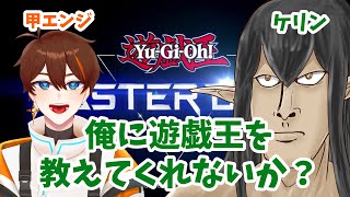 【指導コラボ】ケリン、初めての『遊戯王 マスターデュエル』【ケリン×甲エンジ】