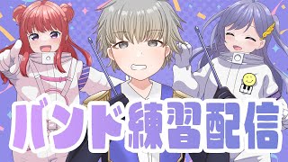 バンド練習配信 │ 3か月ぶりのとやまれれ！🎸🥁久しぶりに3人そろって楽しく演奏します❤️‍🔥〖 音羽ララ / シアーミュージックV 〗