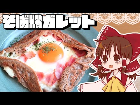 【ゆっくり料理】霊夢が作るおしゃれそば粉ガレット【ゆっくり実況】