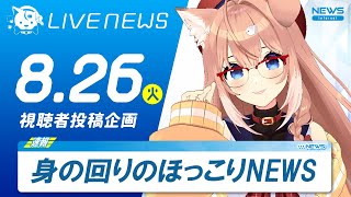 【雑談LIVE】身の回りのほっこりニュースをお届け！｜8月26日【四ノ宮しの/セルフ受肉Vtuber】