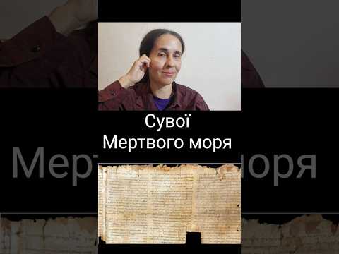 Сувої Мертвого моря