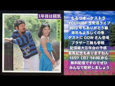 もるつオーケストラのGOOD EVENING!生配信ライブ!