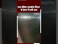 Air India Express विमान के इंजन में लगी आग | बच गई 179 यात्रियों की जान | Hindi News | Shorts Video  - 00:32 min - News - Video