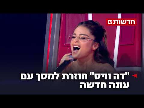 היא חוזרת: "דה וויס" שבה למסך - עם ארבעה מנטורים חדשים