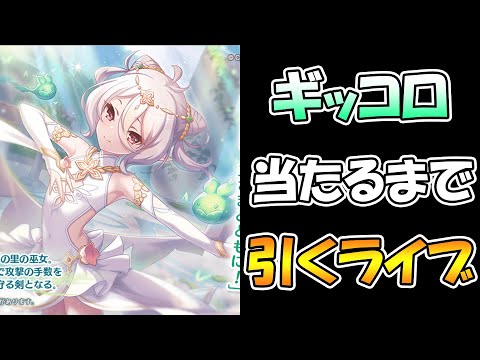 【プリコネＲ】可愛すぎるギッコロを当てるまで引き続けるライブ【ライブ】 【プリコネＲ】