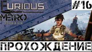 Превью: 🚂 Metro Exodus 🚂 Walkthrough #16 Hardcore No commentary