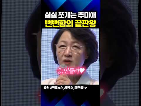 21억 해명하라니까 갑자기 '시집온 <strong>며느리</strong>' 빙의한 레전드 상황(ft.추미애)