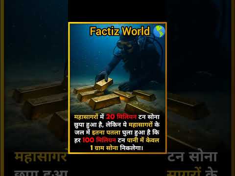 Did you know that there are around 20 million tons of gold hidden in the oceans? 😱#facts #Bhā'irala