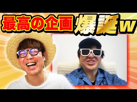 最高の企画が爆誕しました。