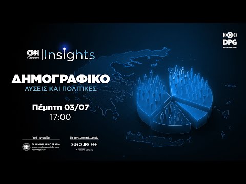 CNN Insights: Δημογραφικό -  Λύσεις και πολιτικές