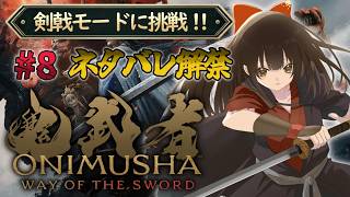 【#鬼武者ws】#22 アクション苦手Vが剣戟モードに挑戦！👹⚔『鬼武者 Way of the Sword』【#女性配信/水戸わかな】