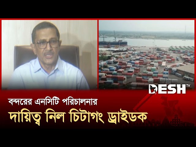 বন্দরের এনসিটি পরিচালনার দায়িত্ব নিল চিটাগং ড্রাইডক | Chittagong Port | News | Desh TV