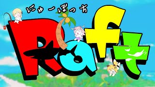 【Raft】どんどん進めてくぞ！ラフトリオ【#にゅーぼっち】