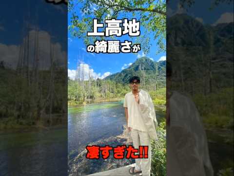 国の文化財、長野県上高地の綺麗さが凄過ぎ!! #shorts #上高地 #観光
