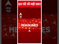 TOP NEWS: देखिए इस घंटे की खबरें फटाफट अंदाज में.. | NDA | TDP | BJP #abpnewsshorts  - 00:33 min - News - Video