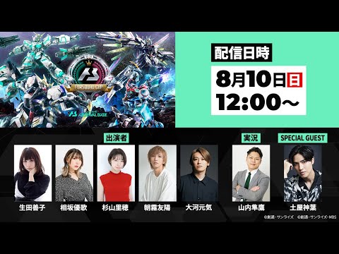 「機動戦士ガンダム アーセナルベース FORSQUAD CUP」決勝トーナメント
