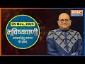Aaj Ka Rashifal, 3 Nov, 2025 : Shubh Muhurat | Today Bhavishyavani with Acharya Indu Prakash