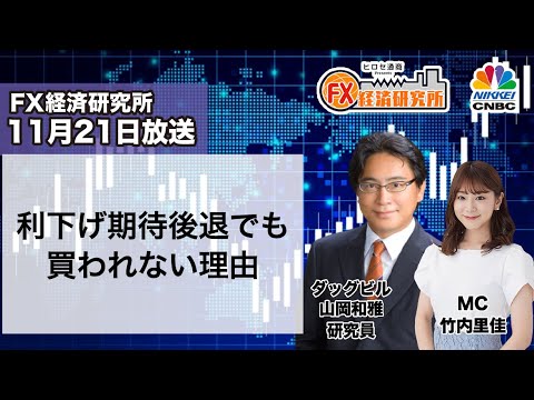 11月21日放送 『FX経済研究所』（利下げ期待後退でも買われない理由）日経CNBC