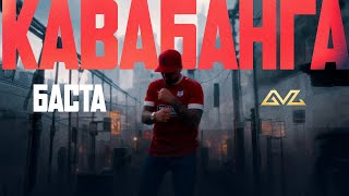 Баста – Кавабанга 2.0 (Премьера клипа)