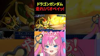 【スパロボt】ドラゴンガンダムの活躍に大感謝する星屑ぷらね #スーパーロボット大戦t #スパロボt #スパロボ