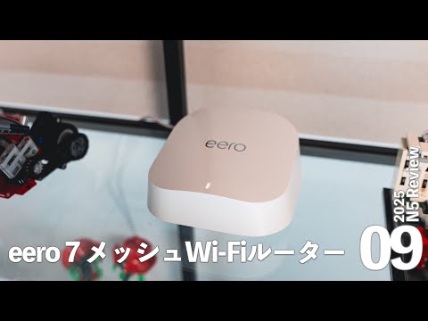 【レビュー】メッシュWi-Fi最新「eero 7」を実際に使ってみた！