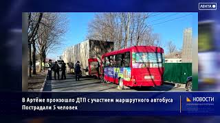В Артеме произошло ДТП с участием маршрутного автобуса