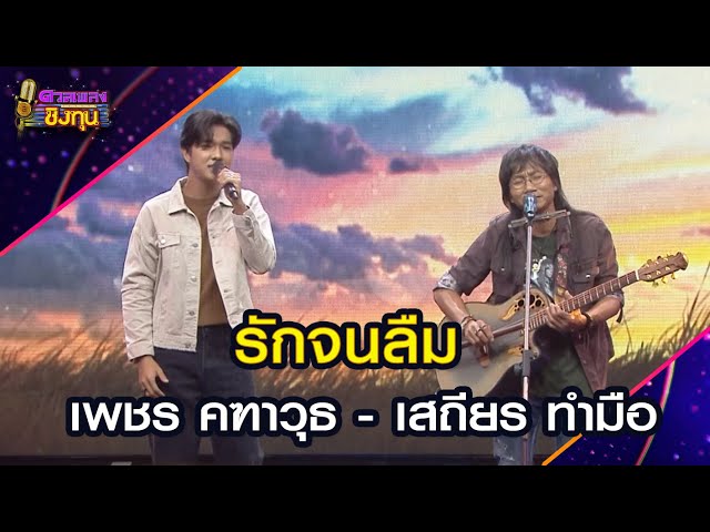 รักจนลืม :  เพชร คฑาวุธ - เสถียร ทำมือ   | Highlight ดวลเพลงชิงทุน2025 Ep.1902 | 26 มิ.ย.68
