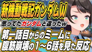 【ホロライブ切り抜き/大空スバル】新機動戦記ガンダムW1～6話を見たスバルの反応w