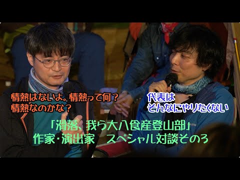 「滑落、我ら大八食産登山部」SP対談　Part3