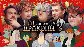 «Где драконы?» Эпизод 9 [Алексей Квашонкин, Сева Ловкачёв, Тёма Емельянов, Алексей Соловьёв]