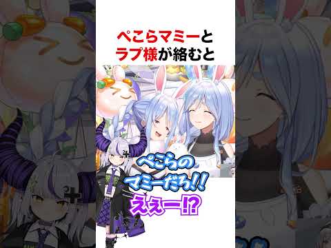 ラプラスを甘やかすぺこらマミー【ホロライブ】#shorts