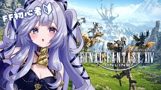 【 FINAL FANTASY XIV 】完全初見の初心者FF🔰許せない人たちが…多すぎる…っ！！【 #音伽ねむ / Re:AcT】