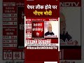 Election Results: Paper Leak होने पर PM Modi - 00:57 min - News - Video
