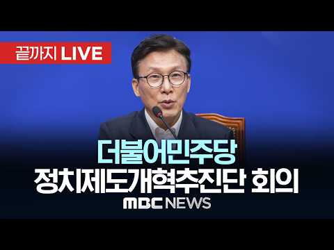 더불어민주당 정치제도개혁추진단 1차 <strong>회의</strong> - [끝까지LIVE] MBC중계방송 2026년 09월 03일
